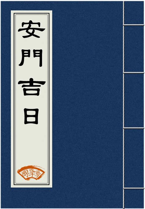 安爐吉日|安床吉日查询与测算